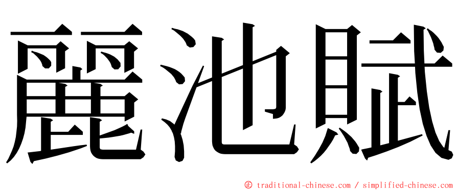 麗池賦 ming font