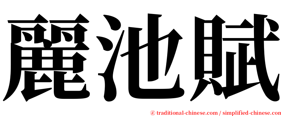 麗池賦 serif font