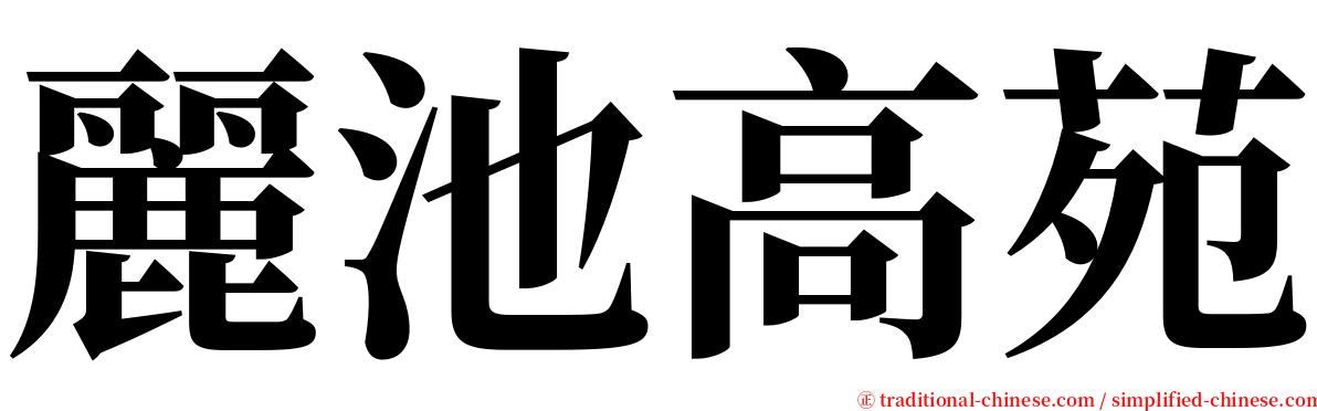 麗池高苑 serif font