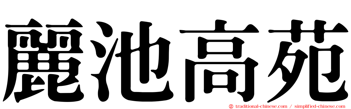 麗池高苑