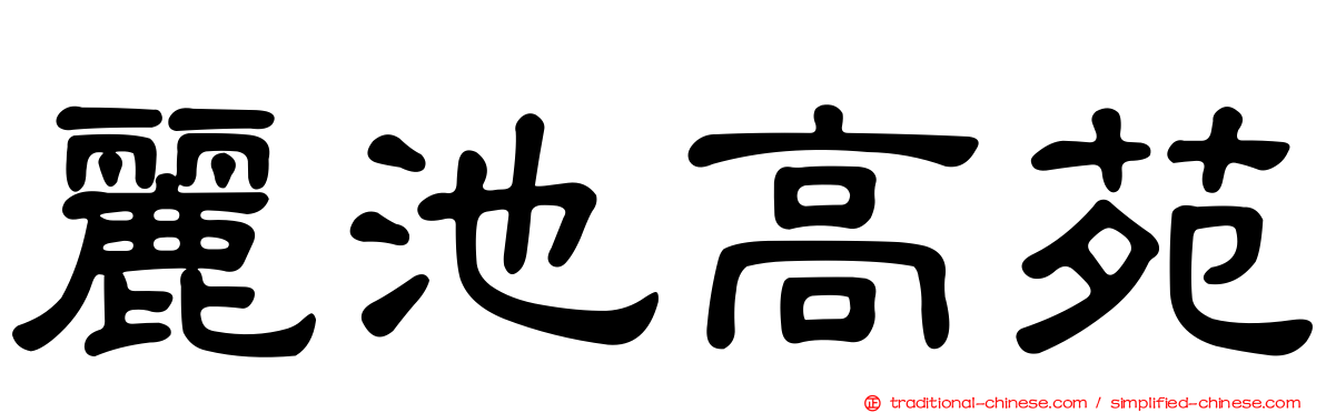 麗池高苑