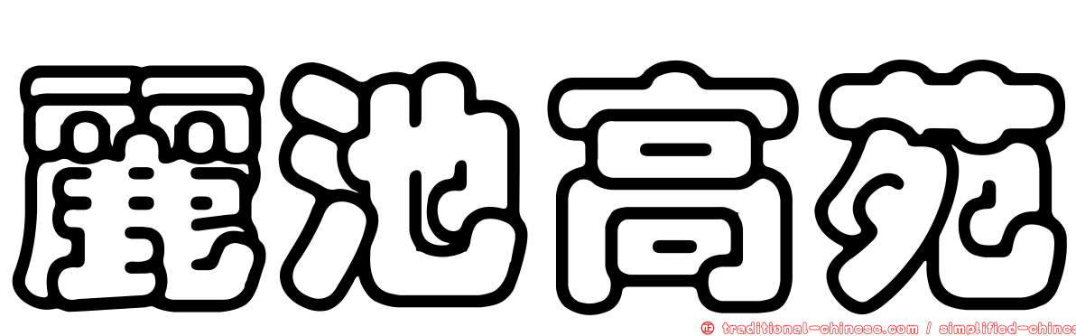 麗池高苑