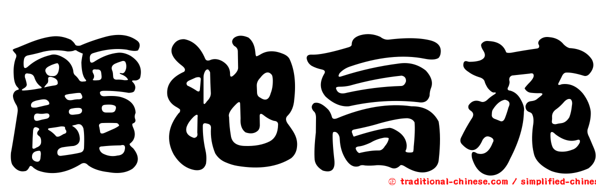 麗池高苑