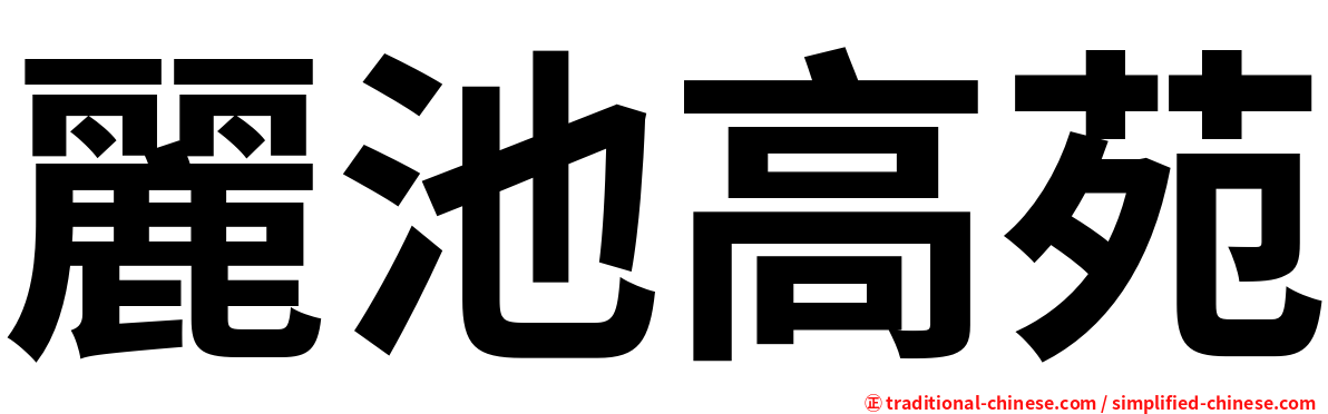 麗池高苑