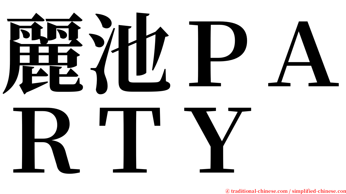 麗池ＰＡＲＴＹ serif font