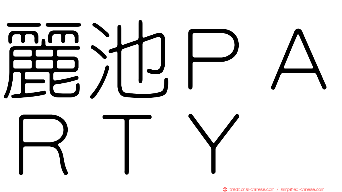 麗池ＰＡＲＴＹ