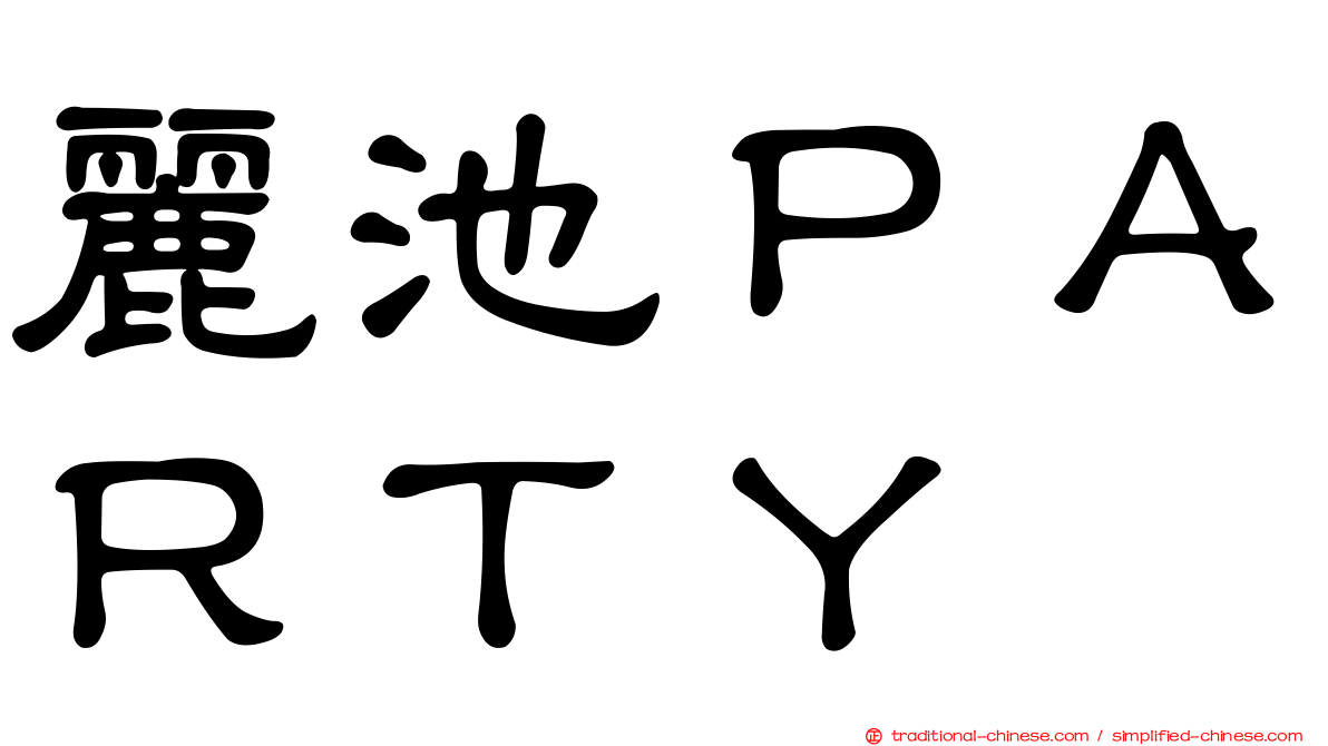 麗池ＰＡＲＴＹ