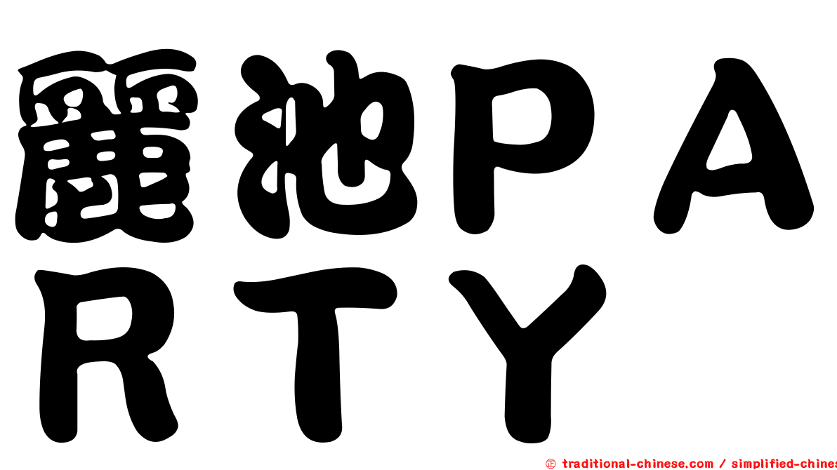 麗池ＰＡＲＴＹ