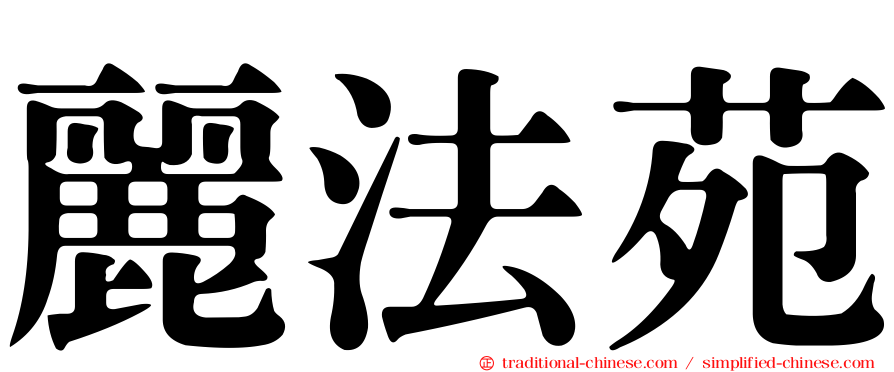 麗法苑