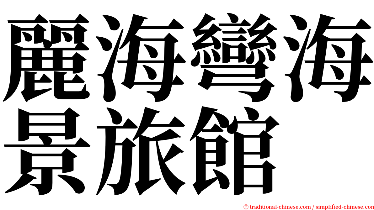 麗海彎海景旅館 serif font