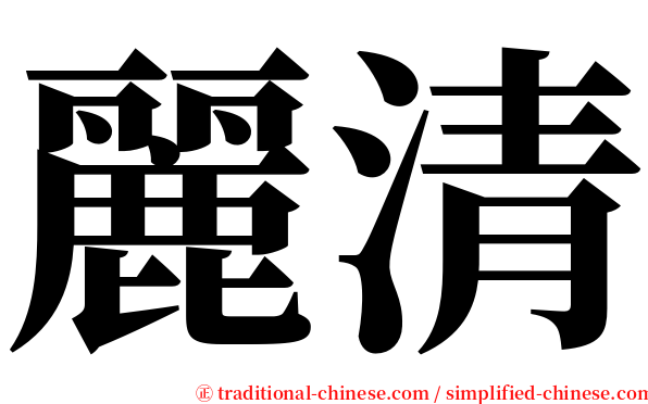 麗清 serif font