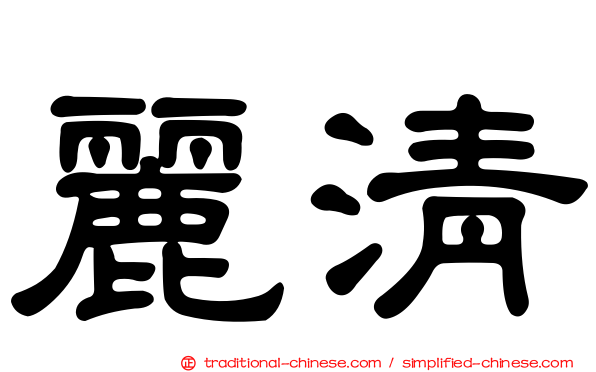 麗清