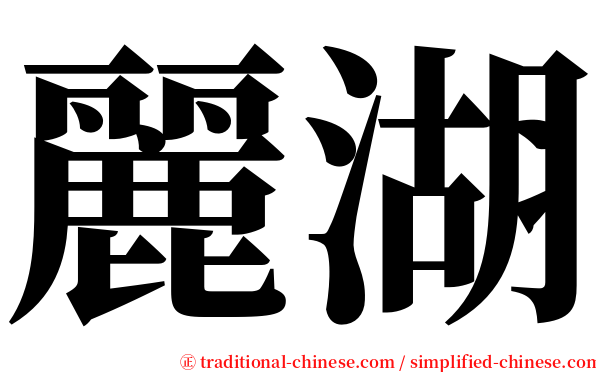 麗湖 serif font