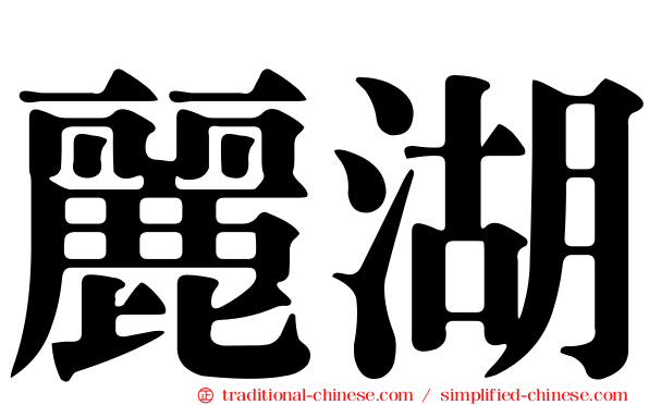 麗湖