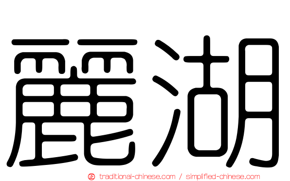 麗湖
