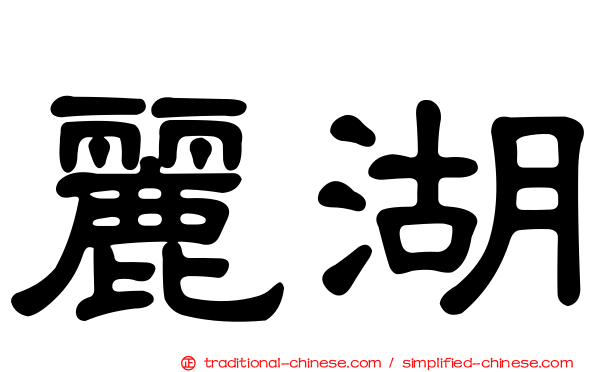 麗湖