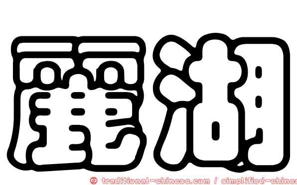 麗湖