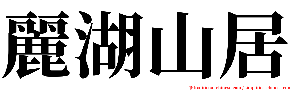 麗湖山居 serif font