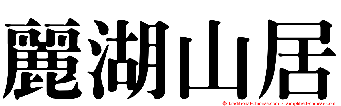 麗湖山居