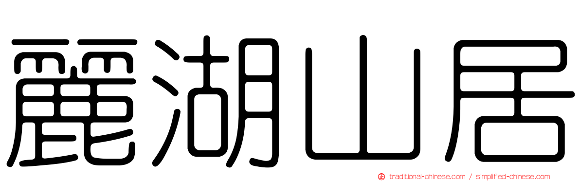 麗湖山居