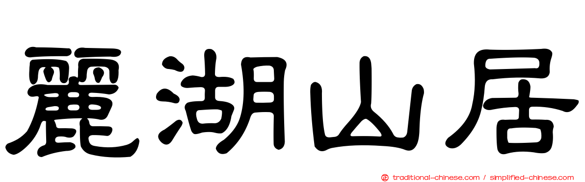 麗湖山居