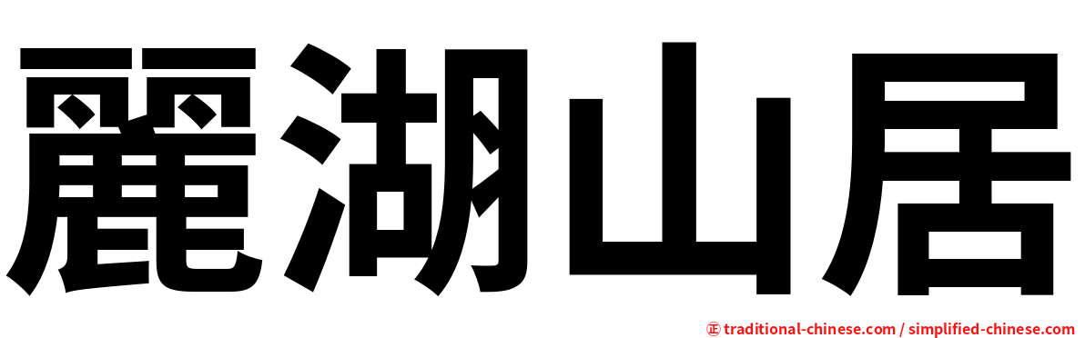 麗湖山居