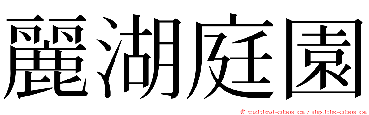 麗湖庭園 ming font
