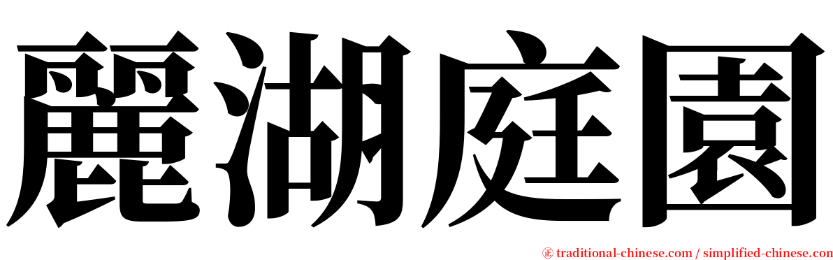 麗湖庭園 serif font