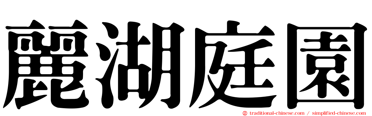 麗湖庭園