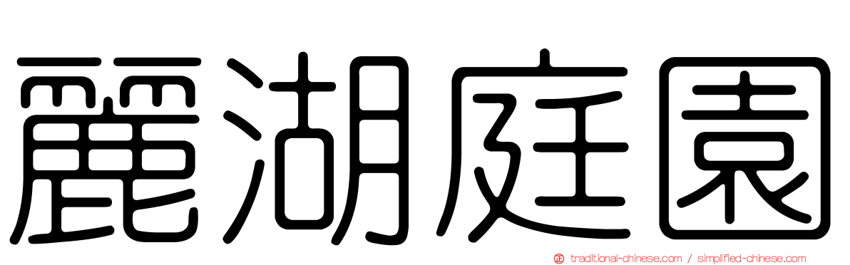 麗湖庭園