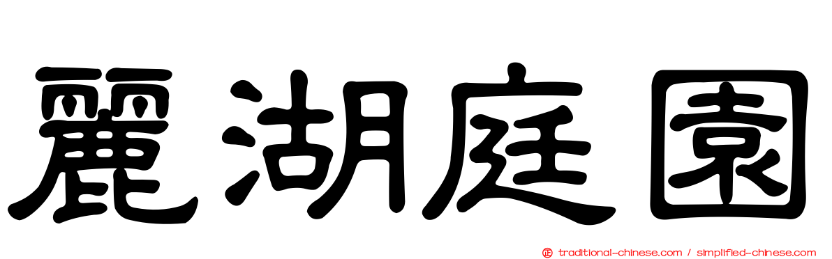 麗湖庭園