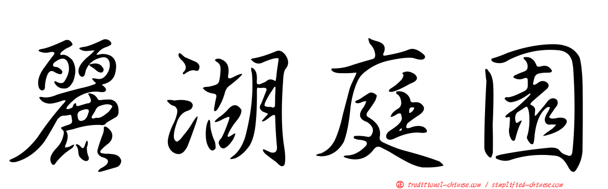 麗湖庭園