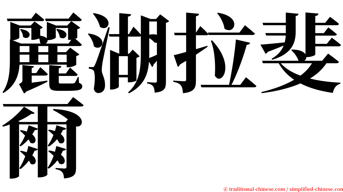 麗湖拉斐爾 serif font