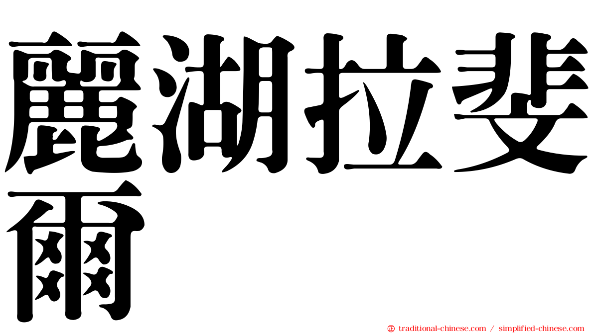 麗湖拉斐爾