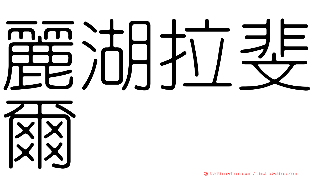 麗湖拉斐爾