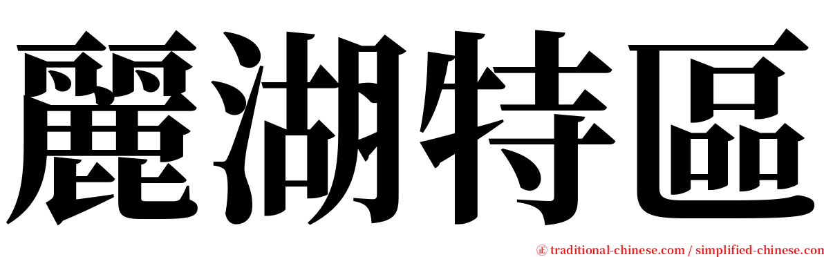 麗湖特區 serif font