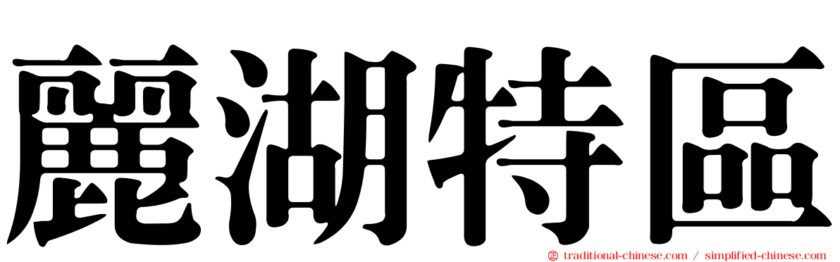 麗湖特區