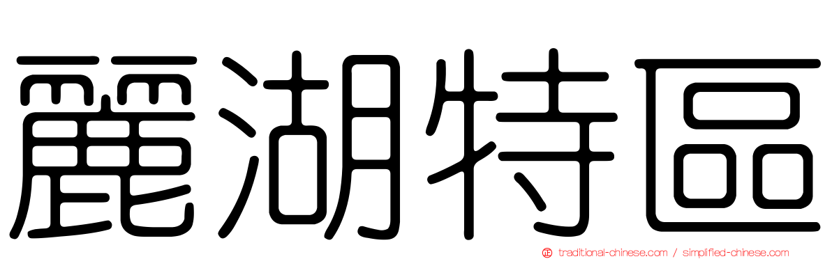 麗湖特區