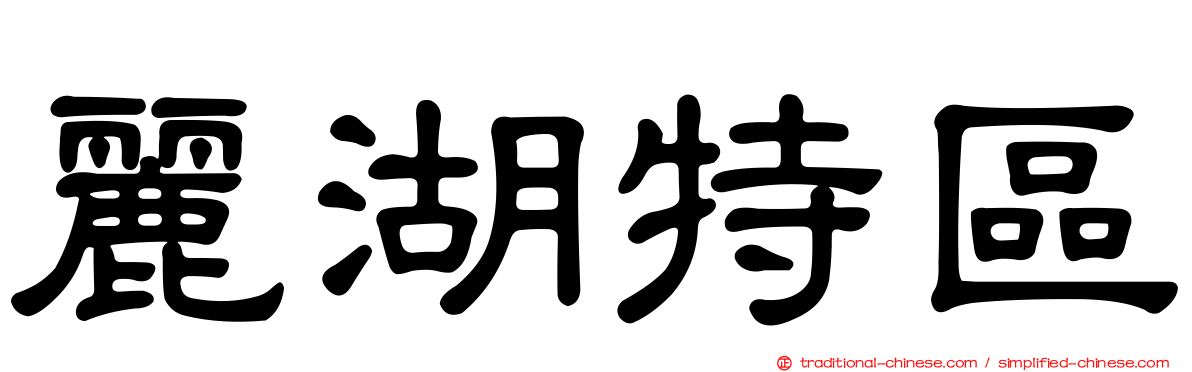 麗湖特區