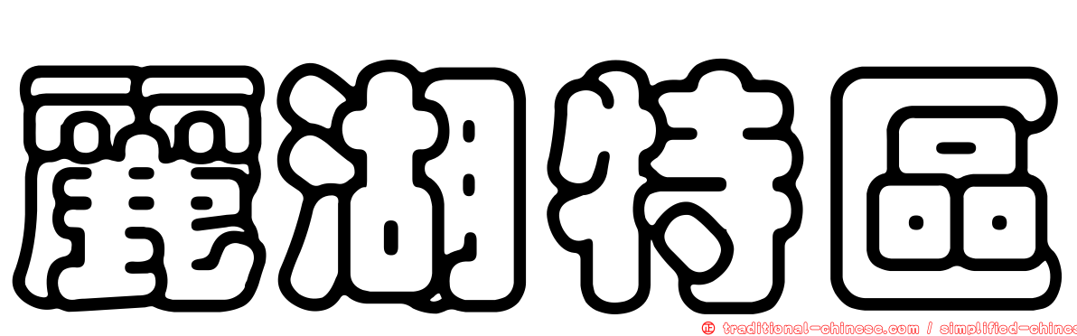 麗湖特區