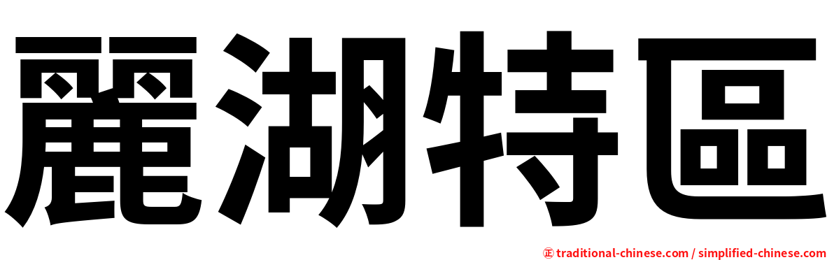 麗湖特區