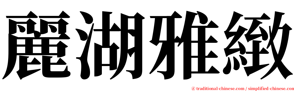 麗湖雅緻 serif font