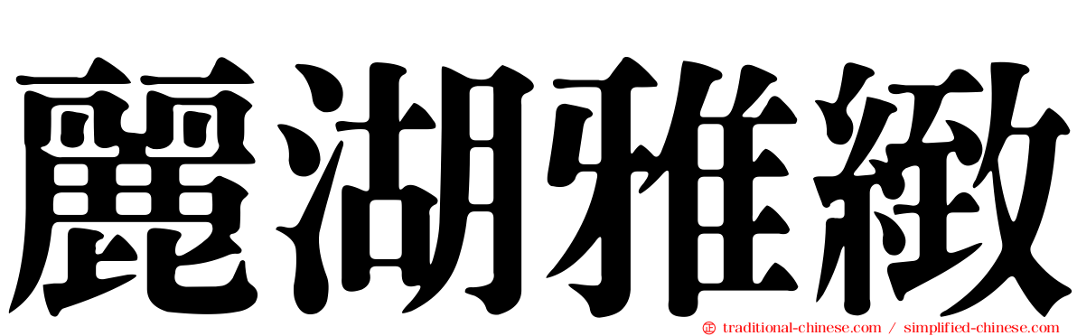 麗湖雅緻