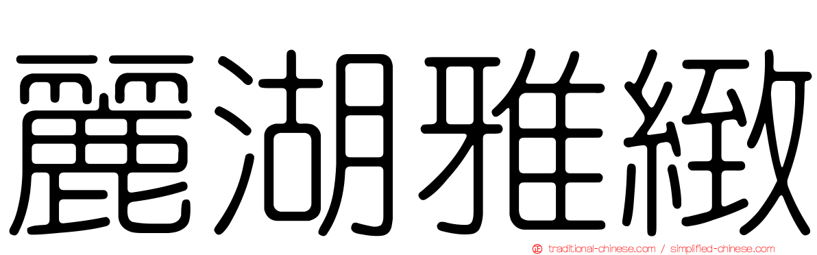麗湖雅緻