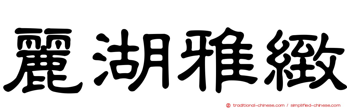 麗湖雅緻