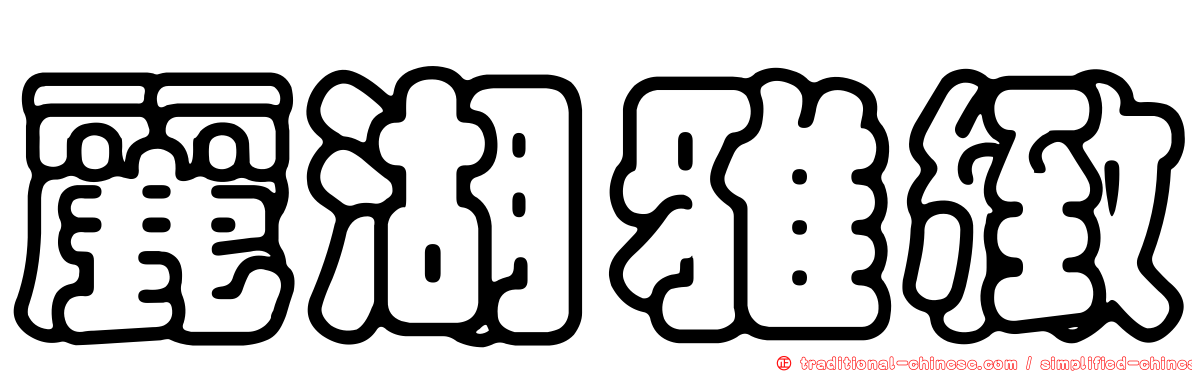 麗湖雅緻