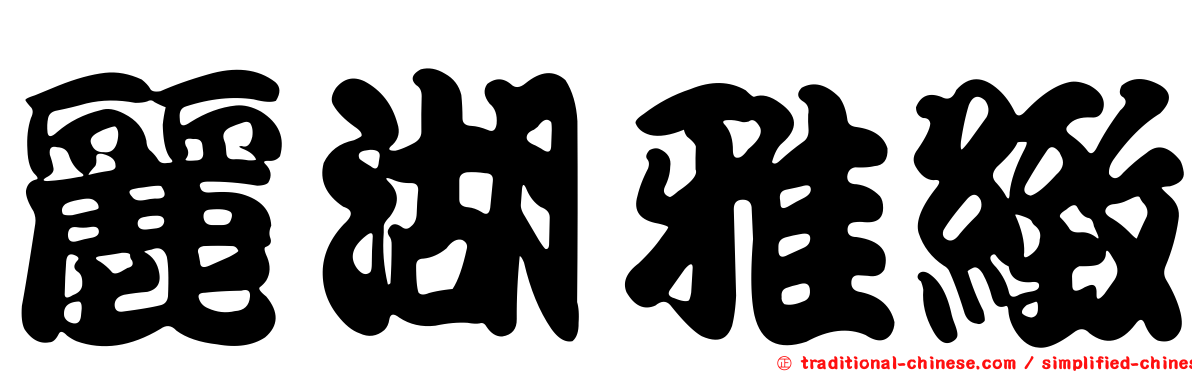麗湖雅緻