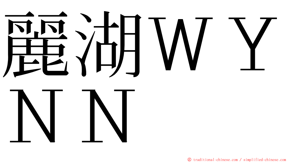 麗湖ＷＹＮＮ ming font