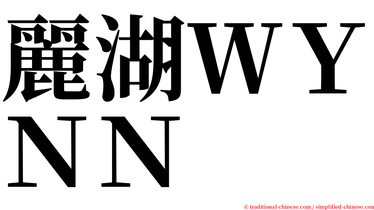 麗湖ＷＹＮＮ serif font