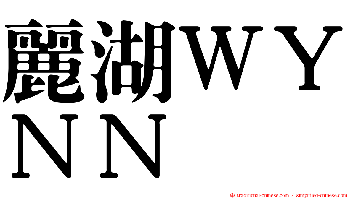 麗湖ＷＹＮＮ